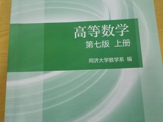 《高等数学》你值得拥有