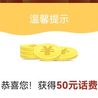 中国移动   抽奖中50话费  好运好运