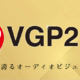 国货当自强Ver4.0！新鲜出炉的VGP2022中值得买的国货HIFI产品（上篇）