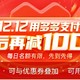 双十二12.12用多多支付，券后再减100