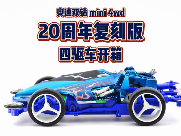 真香警告！20周年复刻版四驱车开箱