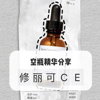 空瓶精华分享【4】-修丽可ce精华