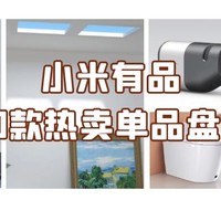 小米有品21年热卖清单，小米、Aqara、鹿客、Yeelight七大系列20款单品，赶一波年末好价～