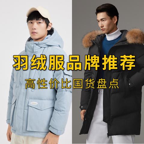 买羽绒服只知道大鹅？这10个宝藏国货品牌同样值得买！