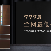 9998元全网最低价！TOSHIBA 东芝631冰箱购机体验