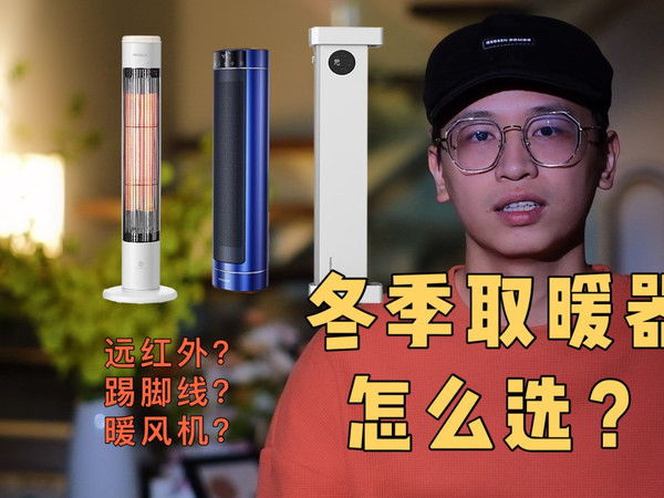 冬季取暖器怎么选？三种常见取暖器横屏！