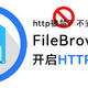 unRAID下FileBrowser设置SSL开启HTTPS访问