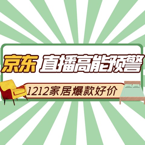 京东直播助力装修季，家居优惠今年就看这一波了！