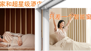 您的家和超星级酒店就差一个智能窗帘而已：米家智能窗帘锂电板使用体验