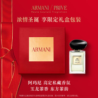 【圣诞礼物】Armani阿玛尼高定私藏香水贵族清新香氛玉龙茶香