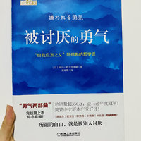 愿你我都能拥有“被讨厌的勇气”