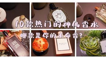 panda美妆日志 篇十三：闻香识女人--10款热卖的神仙香水，哪款是你的本命香？