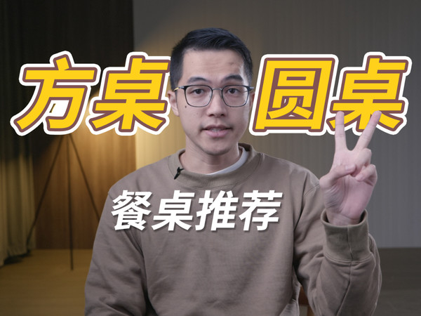 方桌还是圆桌？颜值和性价比超高餐桌推荐