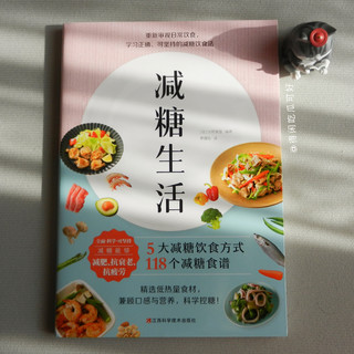 《减糖生活》说：美食与健康也可兼得