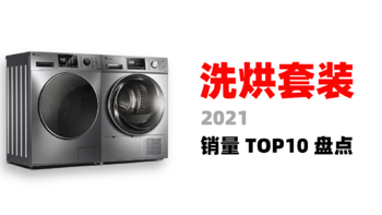 不知道洗烘套装怎么买？这份答案给你抄——2021线上销量TOP10盘点