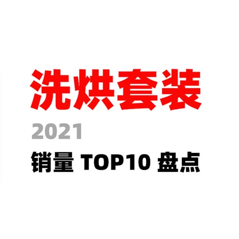 不知道洗烘套装怎么买？这份答案给你抄——2021线上销量TOP10盘点