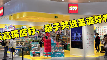 LEGO 篇三十五：周末亲子共选圣诞好礼，收获不止玩具—精彩纷呈的乐高®探店行 