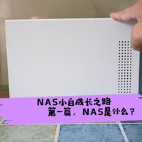 NAS小白成长之路一：什么是NAS，威联通开箱