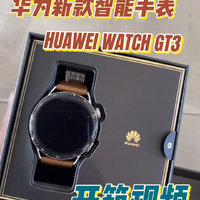 华为新款智能手表WATCH GT3开箱视频！