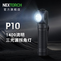 NEXTORCH纳丽德P10三光源多功能拐角灯直角照明手电筒可充电