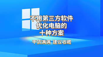 不用第三方软件，提高电脑的运行速度，优化电脑快速响应的十种方案【干货满满，建议收藏】