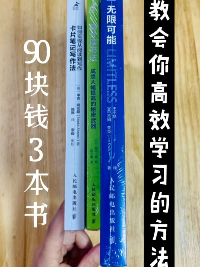 90块钱3本书，教会你高效学习的方法