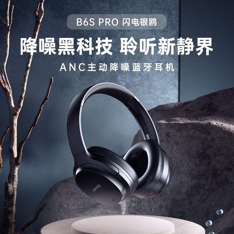 防寒降噪音质三位一体，Sanag B6s Pro头戴式耳机测评