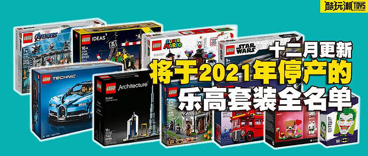 将于2021年底前停产的乐高套装全名单【十二月更新】_拼插积木_什么值得买 将于2021年底前停产的乐高套装全名单【十二月更新】_拼插积木_什么值得买