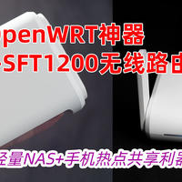 超小的OpenWRT神器：GL-SFT1200无线路由器，能当轻量NAS+手机热点共享