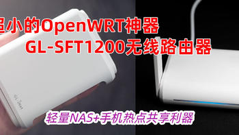超小的OpenWRT神器：GL-SFT1200无线路由器，能当轻量NAS+手机热点共享