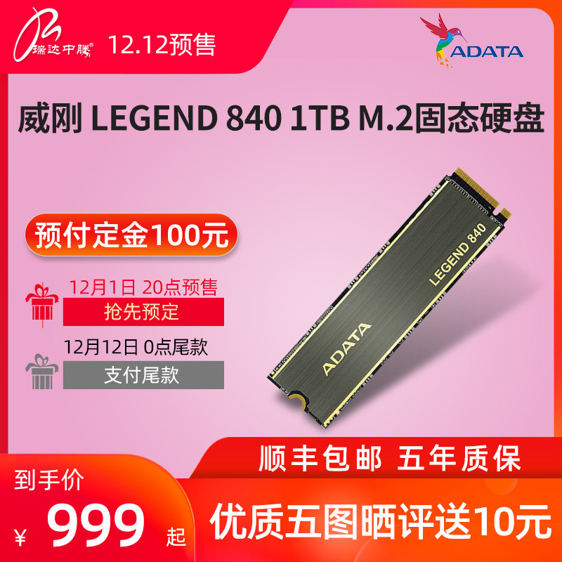 稳定、高速，多平台兼容表现优秀、威刚LEGEND 840 PCIe4.0固态硬盘 评测
