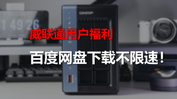 威联通非官方入坑手册 篇十四：官方内测应用流出，挂载百度网盘突破限速!且用且珍惜|TS-264C开箱 