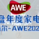 平均家居客单价全国最高「海尔」Haier-AWE2021复盘