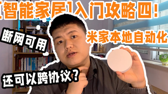 【智能家居】入门攻略四！米家本地化规则！