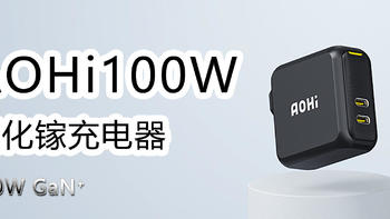 短评  篇三十：充电一个就够了：AOHI 100W氮化镓充电器 