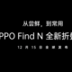  OPPO 官宣全新折叠屏旗舰手机 OPPO Find N　