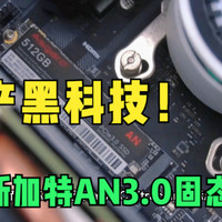 阿斯加特AN3.0固态上机实测：速度惊喜