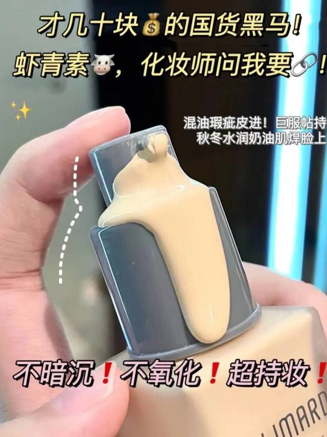 百元价位抗氧化黑马:嘉利玛粉底液