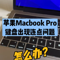 苹果Macbook Pro出现键盘连点问题，怎么办