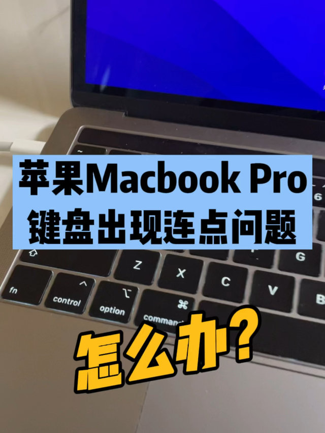 苹果Macbook Pro出现键盘连点问题，怎么办