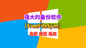 好软推荐 篇三十九：【FreeFileSync】办公人士必备神器，Windows端超好用的数据备份同步工具 