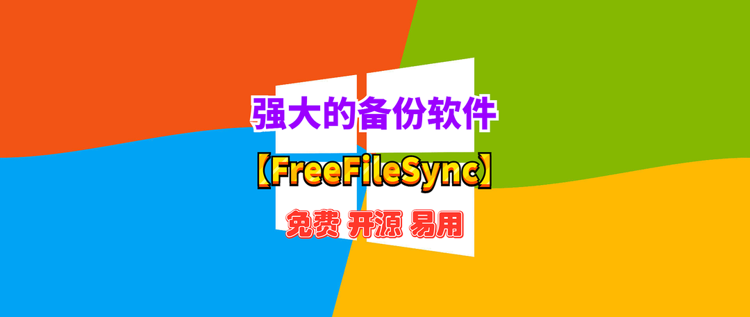 硬核教程：如何使用【FreeFileSync】实现电脑文件自动备份功能