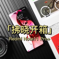 「拂晓开箱」Redmi Note11 Pro+：