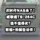 次时代NAS来了！威联通TS-264C值不值得买？数据对比+拆解告诉你！