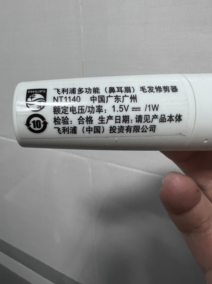 飞利浦鼻毛修剪器