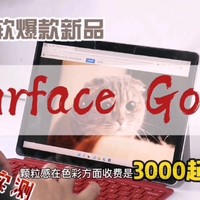 微Surface Go3，享受掌上笔记本电脑的惬意