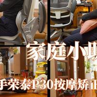 矫正塑型帮手，入手荣泰P30按摩矫正坐垫体验