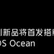 iQOO Neo 系列新机官宣：首发搭载 OriginOS Ocean 原系统
