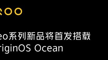 iQOO Neo 系列新机官宣：首发搭载 OriginOS Ocean 原系统