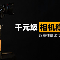 千元级别最具性价比的相机稳定器